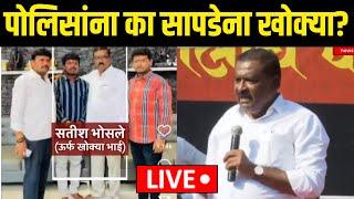 Suresh Dhas On Santosh Bhosale LIVE: गुन्हा दाखल, खोक्या फरार! पोलिसांना का सापडेना खोक्या?