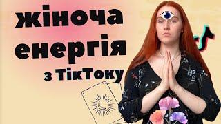 ЧОМУ ЖІНОЧА ЕНЕРГІЯ - це сексизм, шарлатанство та крінж?