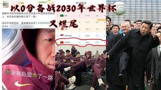 励志！中国男足0分备战2030年世界杯