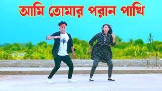 আমি তোমার পরাণ পাখি | Ami Tomar Poran Pakhi | Dh Kobir Khan | Bangla New Dance | New Dj Song 2024