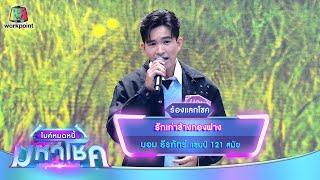 รักเก่าข้างกองฟาง - บอม ธีรภัทร์ | ไมค์หมดหนี้ มหาโชค