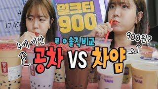 900원 밀크티 VS 공차! 가격이 4배차이... ㄹㅇ솔직하게 비교먹방 ㅣ 버블티먹방 Bubble Milk Tea MUKBANG