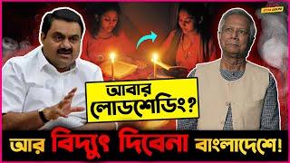 Adani Group আর দিবেনা বাংলাদেশে বিদ্যুৎ! হবে কি আবার Load shedding?