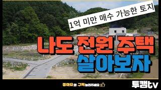 전원 주택 토지 / 원주시 기업도시 와 서원주 역세권 사이 위치한 전원 주택 토지/ 매물번호 101/원주 부동산