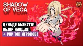 ЦУНАДЕ БЬЯКУГО! ОБЗОР НИНДЗЯ + PVP ТОП ИГРОКОВ ИГРЫ! Тени Пика | Триумф каге