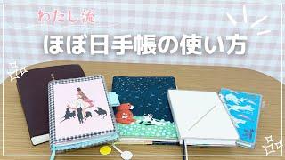 【ほぼ日手帳】４冊の使い方を紹介します｜HON・オリジナル・WEEKS・A５サイズ｜手帳の中身パラパラ