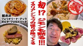 【食べログ4.49】イタリアンの鬼才が作る絶品料理は一日、一組限定。そんなすごいお店に行けるのも、ジモンの人脈。そこがすごいかも。