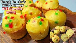 सिर्फ 1 कप सूजी से बनाये दुनिया का सबसे आसान कपकेक | Kid's Favourite Healthy Suji Cake | Cake Recipe