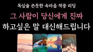 [다복 타로] 독심술 쓴듯한 속마음 적중 리딩 그 사람이 당신에게 진짜 하고싶은 말 대신해 드립니다