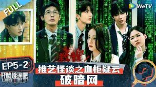 【Multi Sub】The Truth S2 EP5-2 FULL :Reba is suspected of being an undercover agent? 丨#开始推理吧