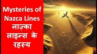 Mysteries of Nazca Lines | नाज़्का लाइन्स का रहस्य