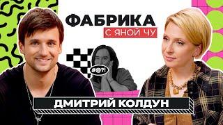 Дмитрий Колдун: Дробыш, Киркоров, забвение и новая жизнь | ФАБРИКА С ЯНОЙ ЧУРИКОВОЙ