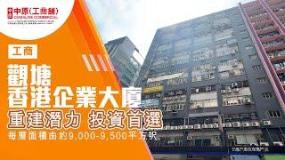 觀塘香港企業大廈| 具重建潛力投資首選 |【獨家代理】| 中原工商舖