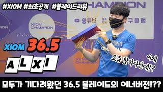 그토록 기다리던 제 주력라켓 36.5의 이너버전 제일 먼저 써봤습니다! XIOM 36.5 ALXi 리뷰