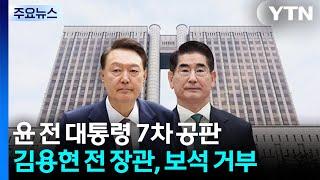 윤 전 대통령 7차 공판...김용현 전 장관, 보석 거부 / YTN