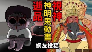 【兩則故事】逝品 | 視神 | 網友投稿 | 親身經歷 |真實故事 | 鬼故事 | 神明故事 | 神明鬼動畫【青菜Cincaitoon】【青椒】