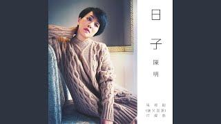 日子（电视剧《继父回家》片尾曲）