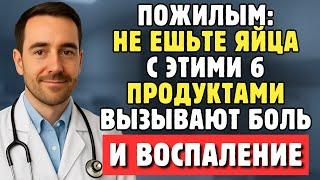 Пожилым: Эти 6 Продуктов С Яйцами Вызывают Воспаление И Боли В Ногах – Избегайте Их