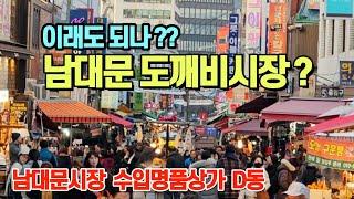 최저가 봄신상 빵빵 터졌다! 도깨비시장 상상 불가 가격?? 백화점 가격 70% 득템 찬스 | 남대문 수입명품상가 D동 | 남대문시장 | 4K