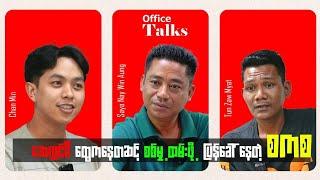 တစ်ရစ်ချင်းစီကြပ်ပြီး လူငယ်တွေကိုအသုံးချလာတဲ့ မင်းအောင်လှိုင်