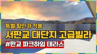 판교 파크하임 테라스 분양 정보 기준층 복층 다양한 구조 특별 할인가 적용 [운중동복층빌라][서판교복층빌라]