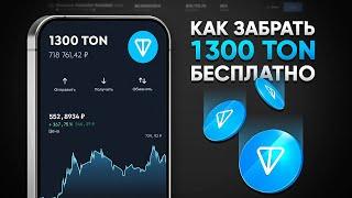 КАК ЗАРАБОТАТЬ 1300 TON БЕСПЛАТНО! ЗАРАБОТОК БЕЗ ВЛОЖЕНИЙ (TONCOIN)