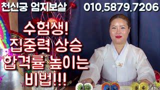 [서울점집][강북점집][수유리점집][천신궁엄지보살] 수험생 집중력 상승 합격률 높이는 비법~!!