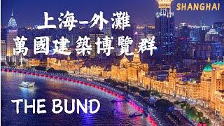 The correct way to enjoy the night view of Shanghai [The Bund], detailed tour guide!上海【外灘】夜景的正確打開方式！