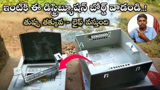 DISTRIBUTION BOARD|IN TELUGU|house wiring|MCB distribution board