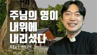 원주교구 배론성지 | 주님의 영이 내 위에 내리셨다