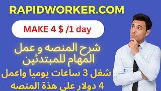 rapidworker tasks اعمل 4 دولار يوميا على هذة المنصه و السحب بايبال مفعل