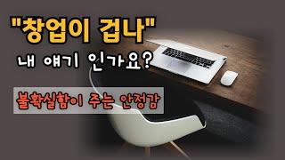 불확실함이 주는 안정감(앞 일을 모르는데 왜 사서 걱정해요?)