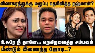 AR  Rahman  விவாகரத்து..? பின்னணி என்ன ? | Seithimalar|