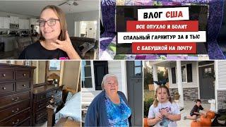 Все Опухло и Болит | Спальный Гарнитур за 8 тысяч | С Бабушкой на Почту | Наша Жизнь в Штатах