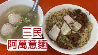 [4K] 台灣高雄三民阿萬意麵 | 食物 | 貢丸湯 | 高人氣麵食 | 高雄三民市場必吃麵食 | taiwan 台湾 料理