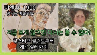 NOW OR NAVER 국립중앙박물관 특별전《비엔나 1900, 꿈꾸는 예술가들 구스타프 클림트부터 에곤 실레까지》from Gustav Klimt to Egon Schiele