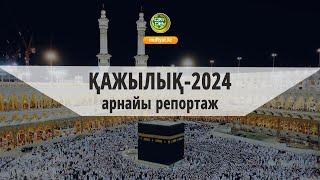 ҚАЖЫЛЫҚ 2024