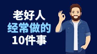 老好人常做的10件事 ｜學會說不，是老好人必須學會的人生課程