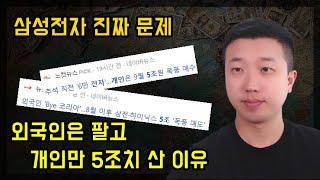 삼성전자 진짜 문제, 외국인이 계속 파는 이유