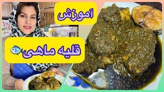 آموزش آشپزی ؛ این قسمت آموزش قلیه ماهی ، یه غذای جنوبی