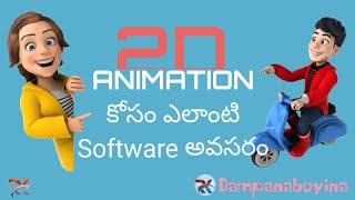 2D Animation కోసం ఎలాంటి Software's అవసరం Required For 2D Animation,Best 2D Animation Softwareతెలుగు