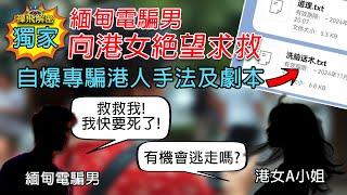 【獨家】緬甸電騙男向港女絕望求救 每日被抽打 家人報警但營救渺茫 自爆專騙港人手法及劇本 盼港女帶來一線生機 Ep312(中字幕) #KK園 #電騙 #詐騙園區 #泰國