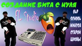 Минуса старой школы. Создание минуса с нуля в FL Studio, сэмплирование. Бит в стиле отцов ру рэпа