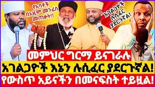 መምህር ግርማ ይናገራሉ እኔን ሉሲፈር ያደርጉኛል!! || የውስጥ አይናቸው ያልተከፈቱ አገልጋዮች! || የአባቶች በአዚም መንፈስ መጠቃት #ethiopia 