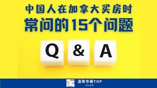 中国人在加拿大买房时常问的15个问题#加拿大买房#问题