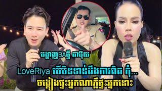 LoveRiya បង្ហាញមុខBAថ្មី ធ្វើហ្វេនខ្លះមិនសុខចិត្ត ខមិនបំបាកទឹកចិត្តរីយ៉ា