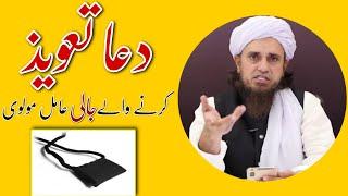 Dua Taweez Karne Wale Jaali Aamil | Mufti Tariq Masood