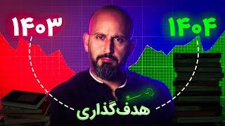 هدف‌گذاری اینجوری جواب نمیده! (چیزی که هیچ‌کس بهت نمیگه)