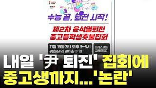 진보단체, '尹 퇴진' 집회에 중고생 참석 독려 논란