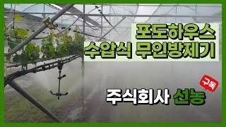 [선농]포도하우스 수압식 무인방제기(SN-09) 설치